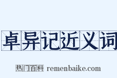 卓异记近义词是什么意思的图片